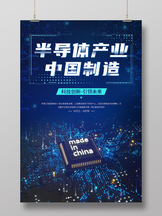 蓝色科技半导体产业中国制造科技创新宣传海报